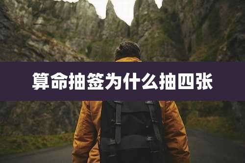 算命抽签为什么抽四张