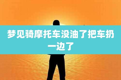 梦见骑摩托车没油了把车扔一边了