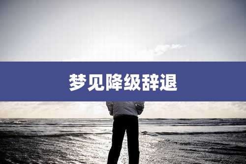 梦见降级辞退
