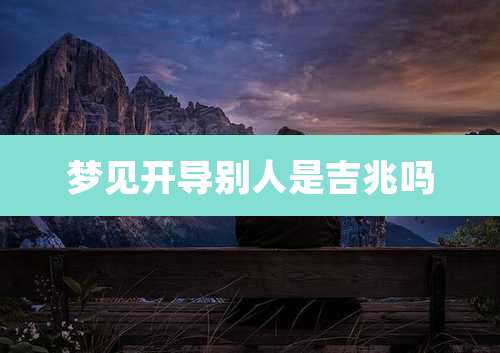 梦见开导别人是吉兆吗