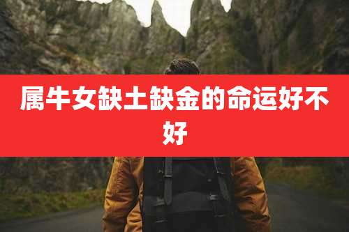 属牛女缺土缺金的命运好不好