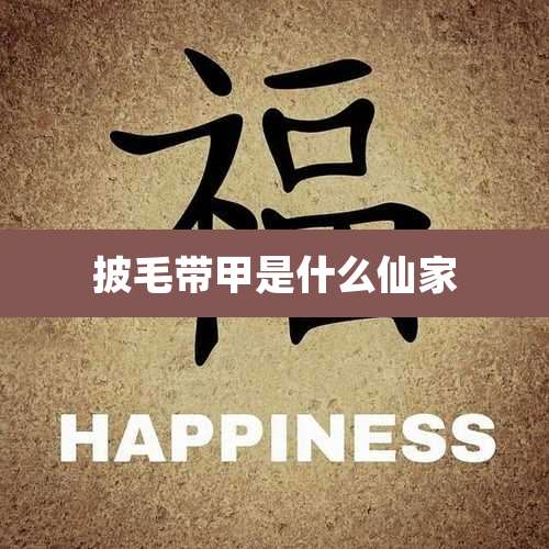 披毛带甲是什么仙家