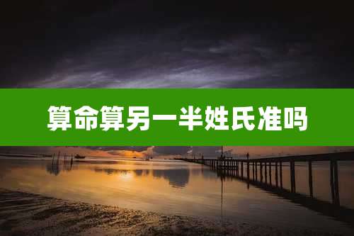 算命算另一半姓氏准吗