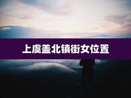 上虞盖北镇街女位置