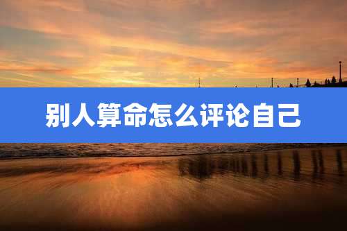 别人算命怎么评论自己