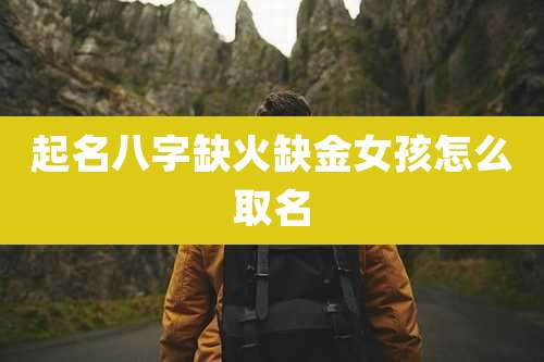 起名八字缺火缺金女孩怎么取名