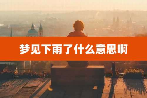 梦见下雨了什么意思啊