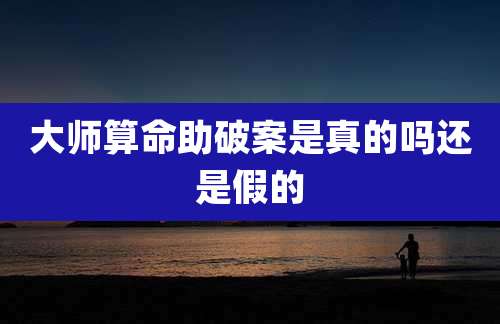 大师算命助破案是真的吗还是假的