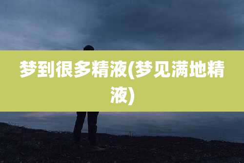 梦到很多***(梦见满地***)
