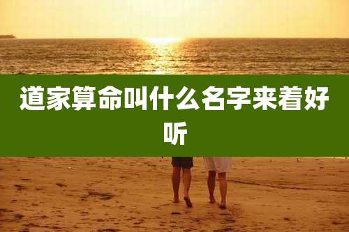 道家算命叫什么名字来着好听