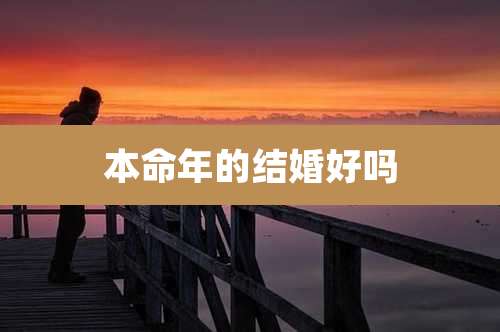 本命年的结婚好吗