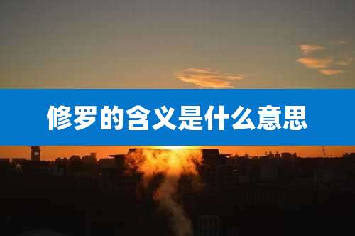 修罗的含义是什么意思