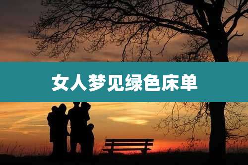 女人梦见绿色床单