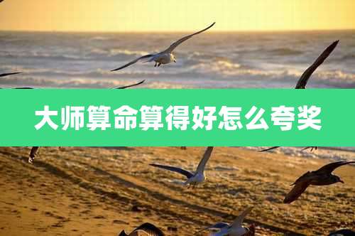 大师算命算得好怎么夸奖