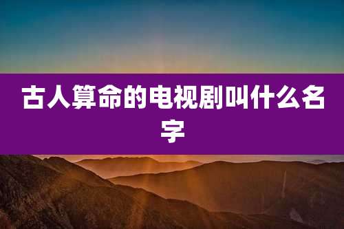 古人算命的电视剧叫什么名字