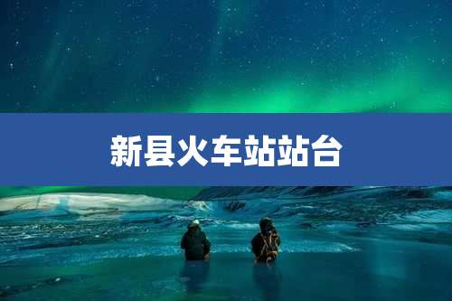 新县火车站站台