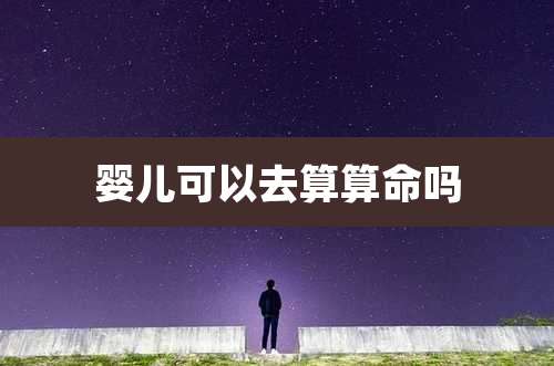 婴儿可以去算算命吗