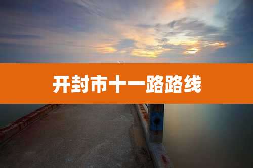 开封市十一路路线