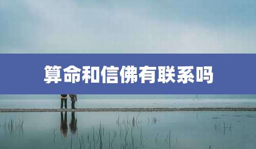 算命和信佛有联系吗