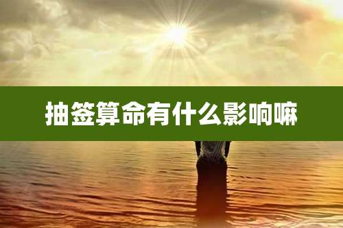 抽签算命有什么影响嘛