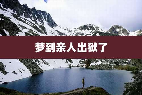 梦到亲人出狱了