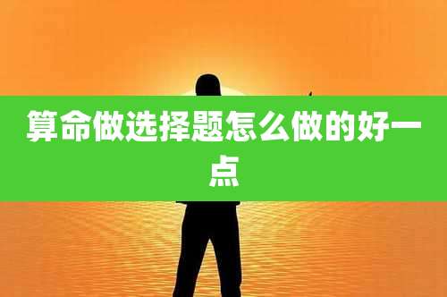 算命做选择题怎么做的好一点