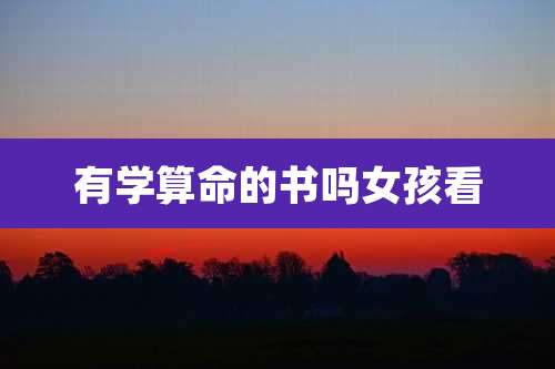 有学算命的书吗女孩看
