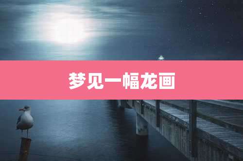 梦见一幅龙画