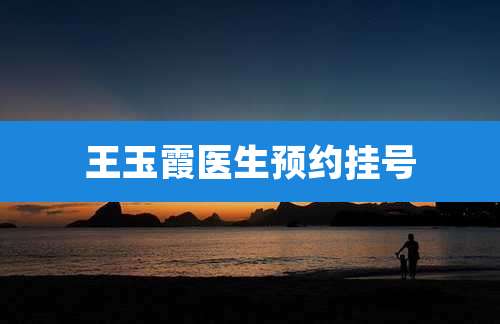 王玉霞医生预约挂号