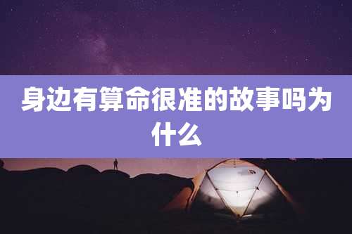 身边有算命很准的故事吗为什么