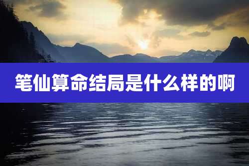 笔仙算命结局是什么样的啊