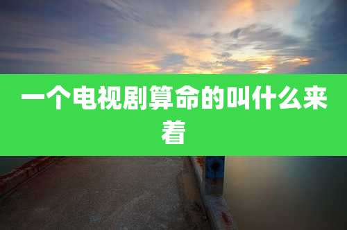 一个电视剧算命的叫什么来着