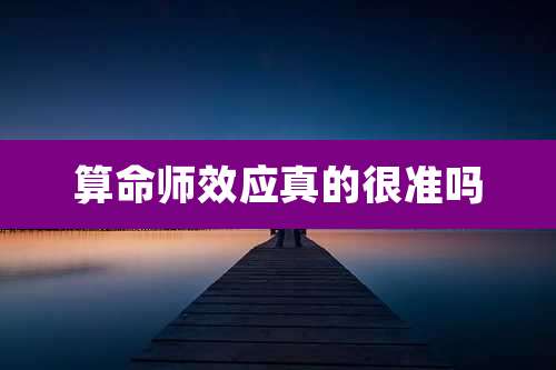 算命师效应真的很准吗