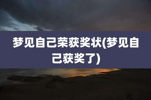 梦见自己荣获奖状(梦见自己获奖了)