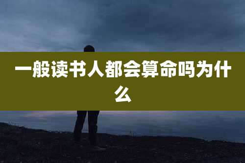 一般读书人都会算命吗为什么