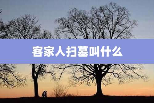 客家人扫墓叫什么