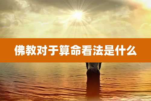 佛教对于算命看法是什么