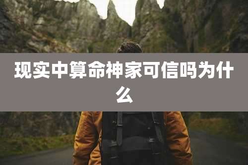 现实中算命神家可信吗为什么