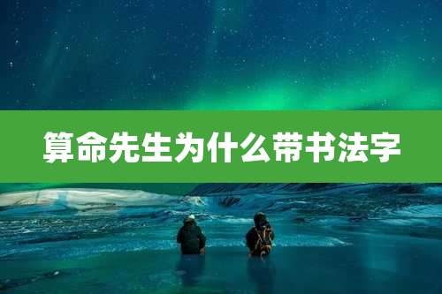 算命先生为什么带书法字