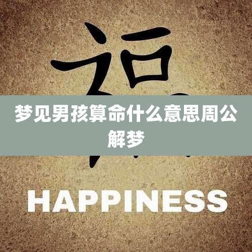 梦见男孩算命什么意思周公解梦