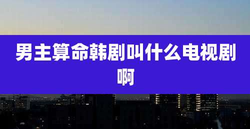 男主算命韩剧叫什么电视剧啊