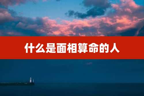什么是面相算命的人