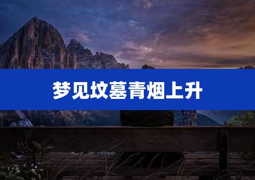 梦见坟墓青烟上升