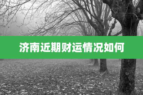 济南近期财运情况如何