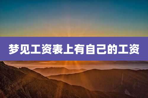 梦见工资表上有自己的工资