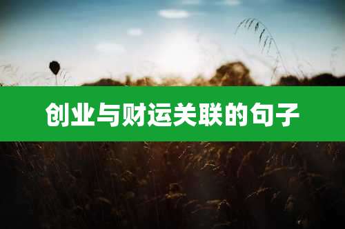 创业与财运关联的句子