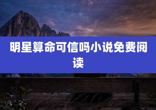 明星算命可信吗小说免费阅读