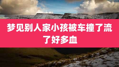 梦见别人家小孩被车撞了流了好多血