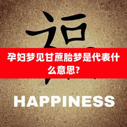 孕妇梦见甘蔗胎梦是代表什么意思?