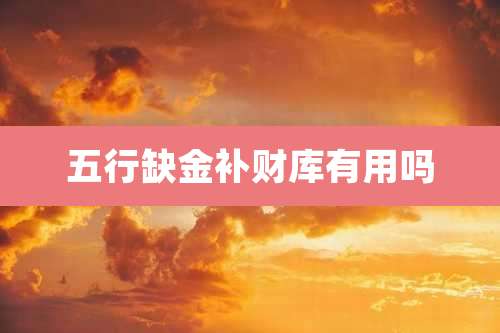 五行缺金补财库有用吗